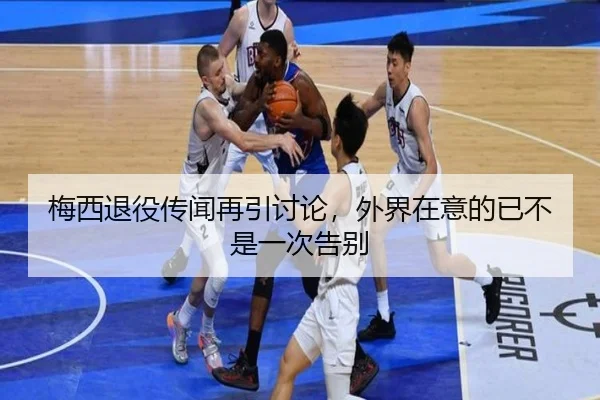 梅西退役传闻再引讨论，外界在意的已不是一次告别